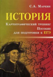 История. Картографический тренинг. Пособие для подготовки к ЕГЭ - Маркин С.А.