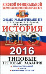 ЕГЭ 2016. История. Типовые тестовые задания - Курукин И.В., Лушпай В.Б., Тараторкин Ф.Г.