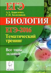 ЕГЭ-2016. Биология. Тематический тренинг. Все типы заданий - Кириленко А.А.