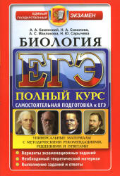 ЕГЭ. Биология. Полный курс. Самостоятельная подготовка к ЕГЭ - Каменский А.А., Соколова Н.А. и др.
