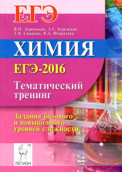 ЕГЭ 2016. Химия. Тематический тренинг. Задания базового и повышенного уровней сложности - Под ред. Доронькина В.Н.