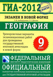 ГИА 2012. География. Тренировочные варианты экзаменационных работ ...