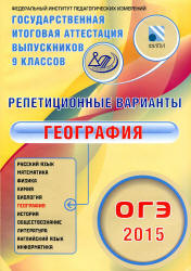ОГЭ 2015. География. Репетиционные варианты. 12 вариантов - Амбарцумова ...