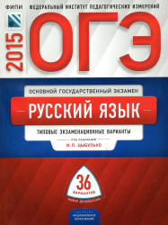 ОГЭ 2015. Русский язык. Типовые экзаменационные варианты: 36 вариантов - Под ред. Цыбулько И.П.