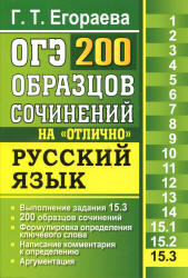 ОГЭ. Русский язык. Задание 15.3. 200 образцов сочинений на "отлично" - Егораева Г.Т.