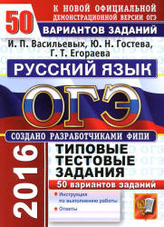 ОГЭ 2016. Русский язык. Типовые тестовые задания: 50 вариантов ...