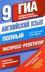 Английский язык. Полный экспресс-репетитор для подготовки к ГИА - Терентьева О.В., Гудкова Л.М.