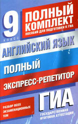 Английский язык. Полный комплект экспресс-репетитор для подготовки к ГИА - Терентьева О.В., Гудкова Л.М.