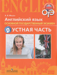 Английский язык. ОГЭ. Устная часть - Мишин А.В.