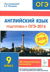 Английский язык. Подготовка к ОГЭ-2016. 20 тренировочных вариантов по демоверсии на 2016 год - Под ред. Фоменко Е.А.