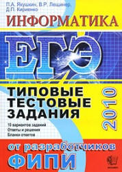 ЕГЭ 2010. Информатика. Типовые тестовые задания - Якушкин П.А., Лещинер В.Р., Кириенко Д.П.