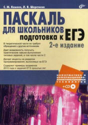 Паскаль для школьников. Подготовка к ЕГЭ - Кашаев С.М., Шерстнева Л.В.