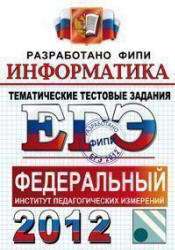 ЕГЭ 2012. Информатика. Тематические тестовые задания - Крылов С.С ...