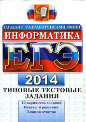 ЕГЭ 2014. Информатика. Типовые тестовые задания - Лещинер В.Р.