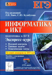 Информатика и ИКТ. Подготовка к ЕГЭ. Экспресс-курс - Под ред. Евич Л.Н., Кулабухова С.Ю.