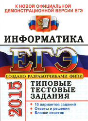 ЕГЭ 2015. Информатика. Типовые тестовые задания - Лещинер В.Р.