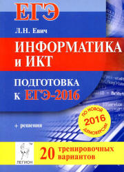 Информатика и ИКТ. Подготовка к ЕГЭ-2016. 20 тренировочных вариантов по ...