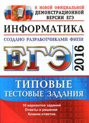 ЕГЭ 2016. Информатика. Типовые тестовые задания - Лещинер В.Р.