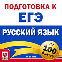 Подготовка к ЕГЭ на 100 баллов. Русский язык.