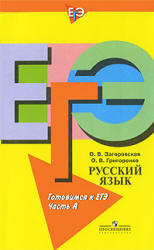 Русский язык. Готовимся к ЕГЭ. Часть А. - Загоровская О.В., Григоренко О.В.