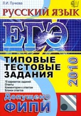 ЕГЭ 2010. Русский язык. Типовые тестовые задания - Пучкова Л.И.