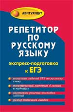 Репетитор по русскому языку: экспресс-подготовка к ЕГЭ - Заярная И.Ю.