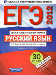 ЕГЭ-2012. Русский язык. Типовые экзаменационные варианты. 30 вариантов - Под ред. Цыбулько И.П.