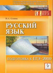 Русский язык. Подготовка к ЕГЭ 2010 - Сенина Н.А.