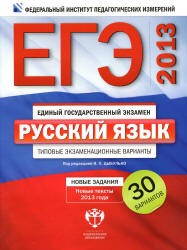 ЕГЭ-2013. Русский язык. Типовые экзаменационные варианты: 30 вариантов - Под ред. Цыбулько И.П.