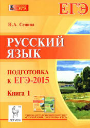 Русский язык. Подготовка к ЕГЭ-2015. Книга 1 - Сенина Н.А.