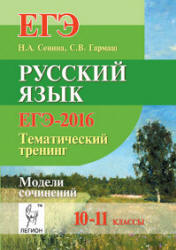 ЕГЭ-2016. Русский язык. Тематический тренинг. Модели сочинений. 10-11 классы - Сенина Н.А., Гармаш С.В.