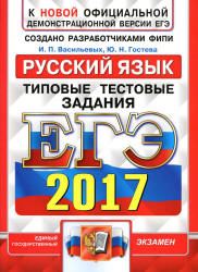 ЕГЭ 2017. Русский язык. Типовые тестовые задания - Васильевых.