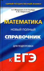 Математика. Новый полный справочник для подготовки к ЕГЭ - Мордкович А.Г., Глизбург В.И. и др.