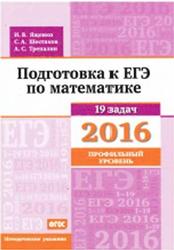 Подготовка к ЕГЭ по математике в 2016 году. Профильный уровень. Методические указания - Ященко И.В., Шестаков С.А., Трепалин А.С.