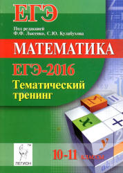 Математика, Подготовка к ЕГЭ, Учебно-тренировочные тесты, Лысенко Ф.Ф., Кулабухов С.Ю., 2011