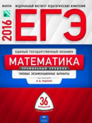 ЕГЭ 2016. Математика. Профильный уровень. 36 вариантов. Типовые экзаменационные варианты - Под ред. Ященко И.В.