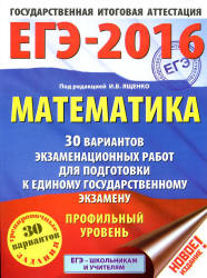 ЕГЭ 2016. Математика. 30 вариантов экзаменационных работ. Профильный уровень - Под ред. Ященко И.В.