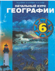 Начальный курс географии. 6 класс - Галай И.П. и др.