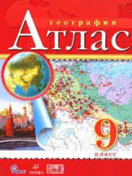 География. 9 класс. Атлас.