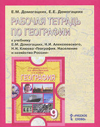 Рабочая тетрадь по географии. 9 класс. К учебнику - Домогацких Е.М ...