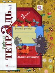 Математика. 2 класс. Рабочая тетрадь. 1 Часть - Рудницкая В.Н., Юдачева ...