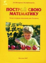 Построй свою математику. Блок-тетрадь эталонов для 2 класса. Части 1-4 ...