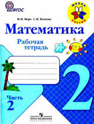 Математика. 2 класс. Рабочая тетрадь в 2 Часть - Моро М.И., Волкова С.И.