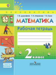 Математика. 2 класс. Рабочая тетрадь . 2 Часть - Дорофеев Г.В ...