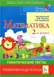 Математика. Тематические тесты. 2 класс. Тренировочная тетрадь - Под ...