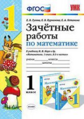 Зачетные работы по математике. 1 класс: к учебнику Моро М.И. и др. - Гусева Е.В., Курникова Е.В. и др.