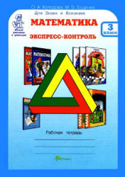 Математика. Экспресс-контроль. 3 класс. Рабочая тетрадь - Холодова О.А ...