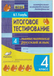 Итоговое тестирование. Математика. Русский язык. 4 класс - Голубь В.Т.