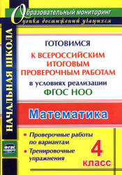 Математика. 4 класс. Всероссийская итоговая проверочная работа.