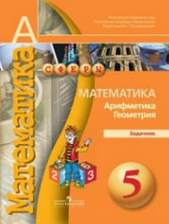 Сборник задач и упражнений по математике. 5 класс. Гамбарин В.Г., Зубарева И.И.